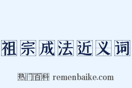 祖宗成法近义词是什么意思的图片